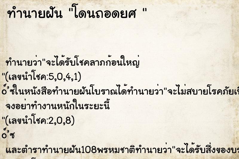 ทำนายฝัน โดนถอดยศ 